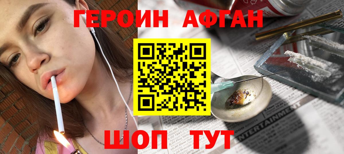 ГЕРОИН афганец Балашиха